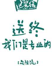 送终我们是专业的