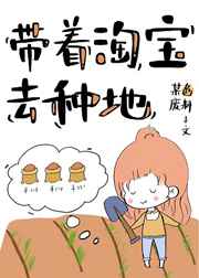 带着淘宝去种田
