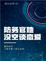 防务官她没空谈恋爱