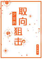 少女的取向狙击