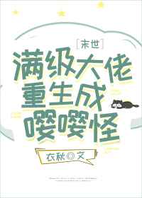 满级大佬重生成嘤嘤怪
