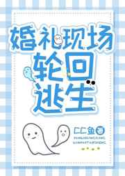 婚礼现场轮回逃生