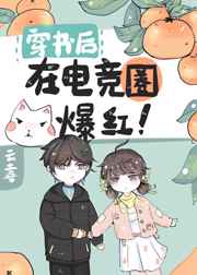 穿书后在电竞圈爆红