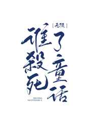 谁杀死了童话