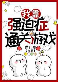 我靠强迫症通关游戏