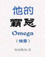 他的霸总omega[快穿