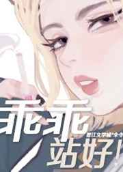 乖乖站好