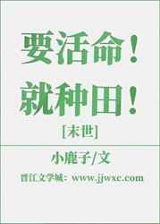 要活命就种田