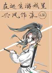 在逃生游戏里兴风作浪
