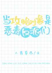 当攻略对象是恶毒反派们