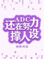 ADC还在撑人设