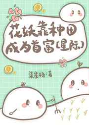花妖靠种田成为首富