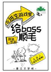 在逃生游戏里给boss顺毛