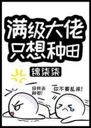 满级大佬只想种田