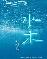 水木