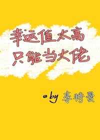 幸运值太高只能当大佬