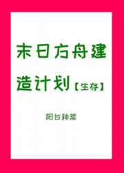 末日方舟建造计划