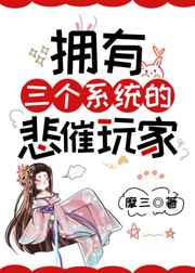 拥有三个系统的悲催玩家