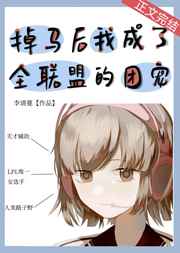 掉马后我成了全联盟的团宠