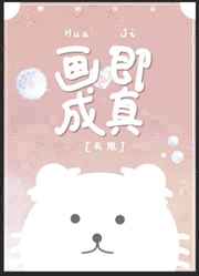 画即成真
