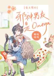 邪神男友是Omega