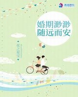 婚期渺渺随远而安