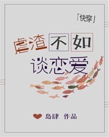 虐渣不如谈恋爱