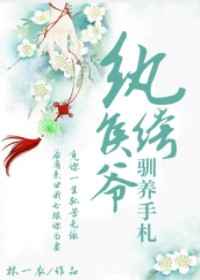 纨绔侯爷驯养手札