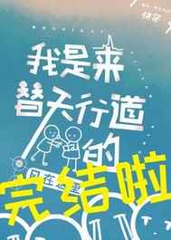 我是来替天行道的