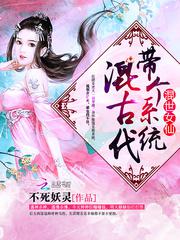 混世女仙：带个系统混古代