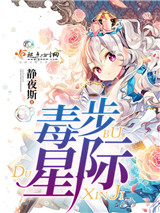 毒步星际