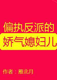 偏执反派的娇气媳妇儿
