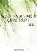 听说这个系统八块腹肌是标配