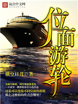 位面游轮