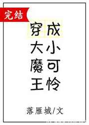 26. 大魔王穿成小可怜 完结 作者:落雁……