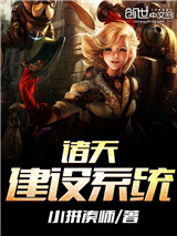诸天建设系统