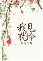 我见犹伶