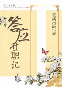 答应升职记