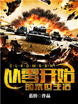 从零开始的末世生活