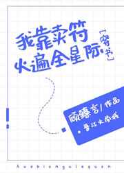 我靠卖符火遍全星际