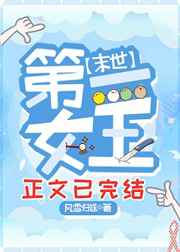 第一女王
