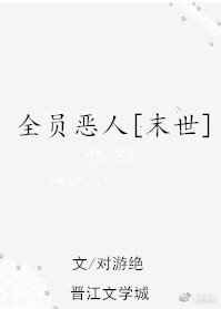 穿成末世炮灰后我跟反派HE了
