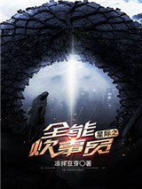 星际之全能炊事员