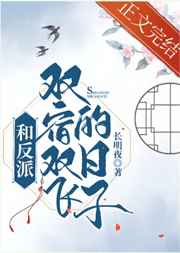和反派双宿双飞的日子