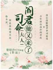 阎君他又来了 作者:楚轻泠Cling