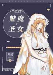 魅魔与圣女