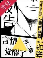 报告某言情男二他觉醒了
