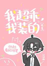 我超乖，我装的