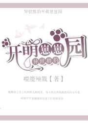 异世撸豹开萌崽崽园
