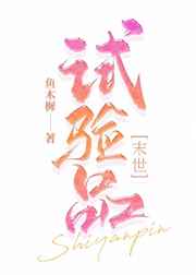 试验品
